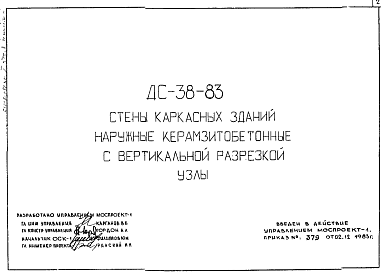 Состав Шифр ДС 38-83 Стены каркасных зданий наружные керамзитобетонные с вертикальной разрезкой. Узлы (1983 г.)